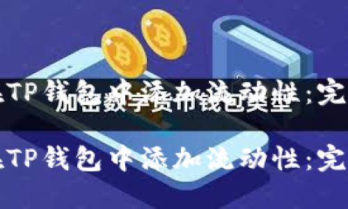 如何在TP钱包中添加流动性：完整指南

如何在TP钱包中添加流动性：完整指南